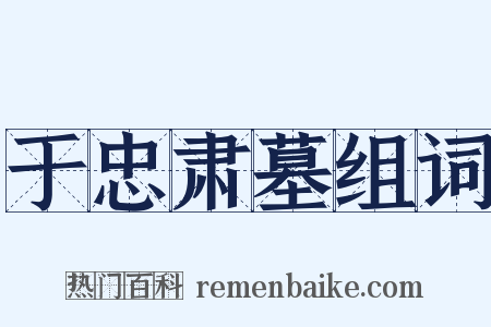 于忠肃墓组词是什么意思的图片